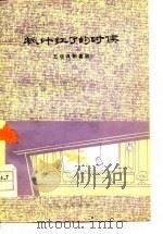 枫叶红了的时候  五场讽刺喜剧（1978 PDF版）