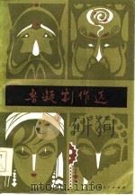 鲁凝剧作选（1984 PDF版）