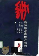 怎样解决房地产纠纷（1991 PDF版）