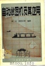 自动绘图机及其应用 1982 PDF电子版封面 顾岳,傅则吾