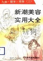 人体·健身·美容  3  新潮美容实用大全（1992 PDF版）