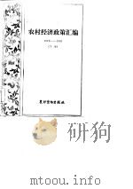 农村经济政策汇编1978-1981下（1981 PDF版）