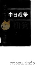 中日战争  第十二册（1996 PDF版）