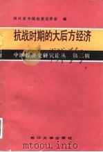 抗战时期的大后方经济（1989 PDF版）