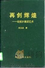 再创辉煌  论城乡建设艺术（1997 PDF版）