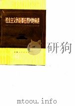 社会主义到处都在胜利前进（1976 PDF版）