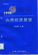 1998山西经济展望（1998 PDF版）