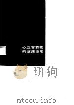 心血管药物的临床应用（1987 PDF版）