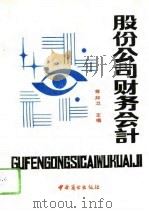 股份公司财务会计（1992 PDF版）