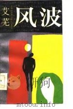 风波（1987 PDF版）