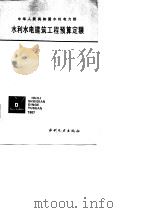 中华人民共和国水利电力部  水利水电建筑工程预算定额（1987 PDF版）
