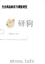 社会商品购买力调查研究 1982 PDF电子版封面 张庚秋等编