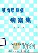 颈肩腰腿痛病案集（1988 PDF版）