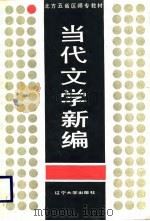 当代文学新编（1988 PDF版）