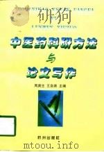 中医药科研方法与论文写作（1997 PDF版）