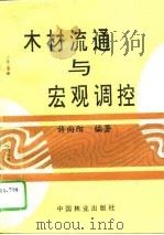 木材流通与宏观调控（1994 PDF版）