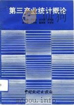 第三产业统计概论（1993 PDF版）