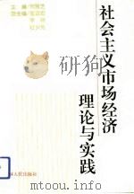 社会主义市场经济理论与实践（1994 PDF版）