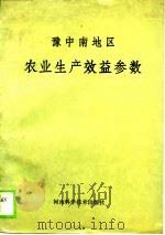 豫中南地区农业生产效益参数 1990 PDF电子版封面 7534906482 裘康羽等主编