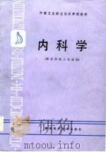 内科学   1988  PDF电子版封面  7535704972  文德耀等编 