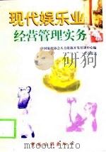现代娱乐业经营管理实务 1998 PDF电子版封面 7503215690 吴克祥著;中国旅游协会人力资源开发培训中心编
