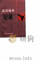 政治暗杀秘闻（1988 PDF版）