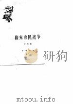 隋未农民战争（1980 PDF版）