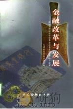 金融改革与发展  献给天津财经学院暨金融系建院  系  四十周年（1998 PDF版）