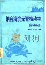 烟台海滨无脊椎动物实习手册（1986 PDF版）