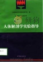 人体解剖学实验指导（1998 PDF版）