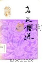高启诗选（1985 PDF版）