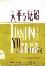 天平与砝码（1979 PDF版）