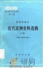 近代亚洲史料选辑(下册) 1985年06月第1版 PDF电子版封面 周南京 梁英明