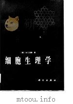 细胞生理学（1984 PDF版）