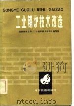 工业锅炉技术改造（1982 PDF版）