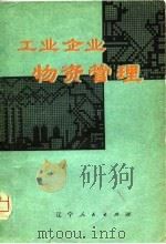 工业企业物资管理（1981 PDF版）