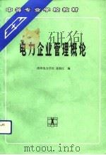 电力企业管理概论（1991 PDF版）