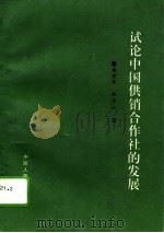 试论中国供销合作社的发展（1994年11月第1版 PDF版）