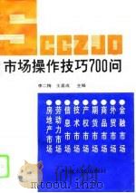 市场操作技巧700问（1995 PDF版）