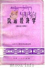 政治经济学 资本主义部分 1984 PDF电子版封面 全国十二所民族院校合编