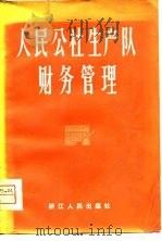 人民公社生产队财务管理（1981 PDF版）