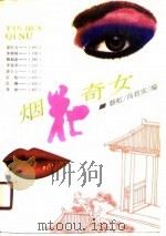 烟花奇女（1990 PDF版）