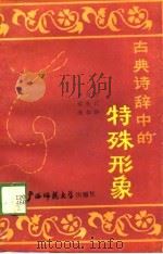 古典诗辞中的特殊的形象（1989 PDF版）