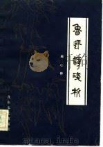鲁迅诗浅析（1982 PDF版）