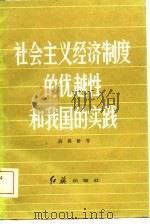 社会主义经济制度的优越性和我国的实践（1981 PDF版）