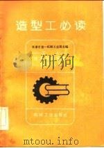造型工必读（1982 PDF版）
