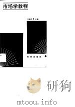 市场学教程（1990 PDF版）