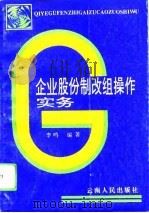 企业股份制改组操作实务（1994 PDF版）
