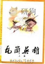 瓦岗英雄  长篇评书（1985 PDF版）
