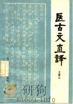 医古文直译（1985 PDF版）